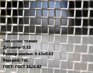 Сетка тканая тканая d=0.32 Ячейка: 0.63х0.63 1хL ГОСТ: ГОСТ 3826-82, м2, нержавеющая, 12х18н10т,AISI 321, по запросу цена от 668.07 Тг / м2, где купить, условия доставки в Петропавловске и Северо-казахстанской области